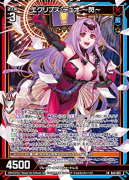 エクリプス・デュオ 〜閃〜 【B45/037LR】