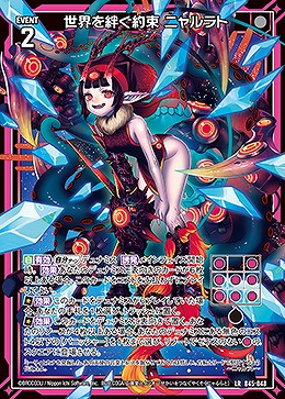 世界を絆ぐ約束 ニャルラト 【B45/048LR】
