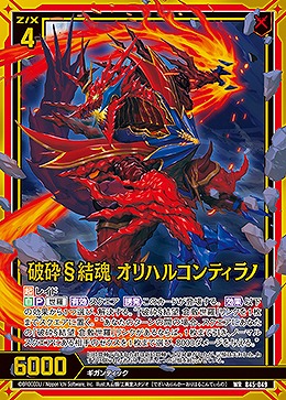 破砕§結魂 オリハルコンティラノ 【B45/049WR】