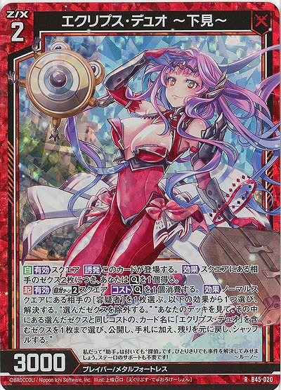 エクリプス・デュオ 〜下見〜(パラレル) 【B45/020RP】
