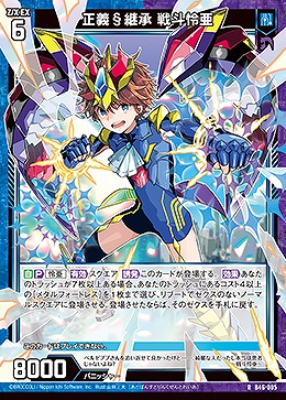 正義§継承 戦斗怜亜 【B46/005R】