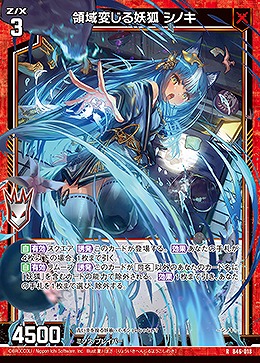 領域変じる妖狐 シノキ 【B46/018R】