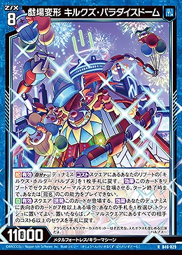 戯場変形 キルクズ・ パラダイスドーム 【B46/029R】