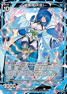 紙機神【天后】 【B46/038LR】