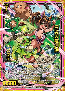 息災の獣刃詩 メッテ 【B46/066RR】