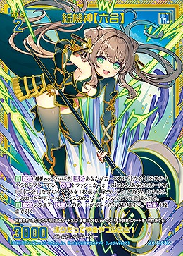 紙機神【六合】(SEC) 【B46-085SEC】