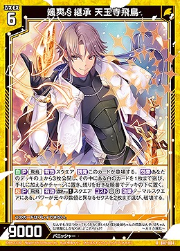 颯爽§継承 天王寺飛鳥 【B47/004R】