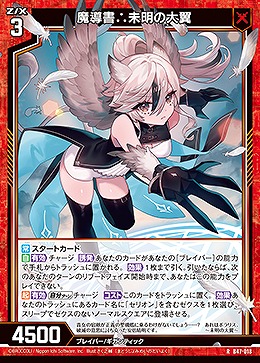 魔導書∴未明の大翼 【B47/018R】