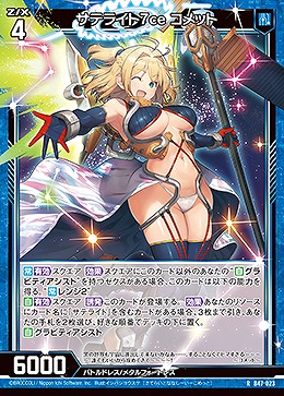 サテライト7ce コメット 【B47/023R】