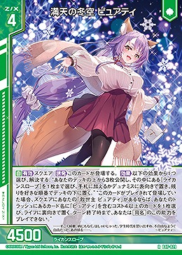 満天の冬空 ピュアティ 【B47/029R】