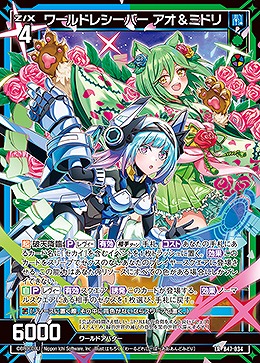 ワールドレシーバー アオ&ミドリ 【B47/034LR】