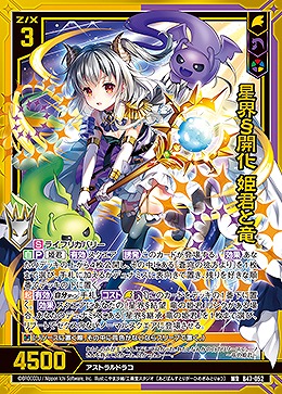 星界§開化 姫君と竜 【B47/052WR】