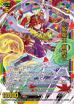 三蛇龍王 和修吉 【B47/075RR】