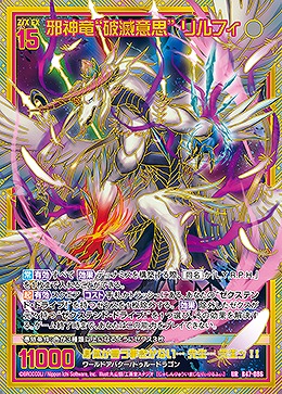 ※秋葉原店併用商品　邪神竜“破滅意思” リルフィ 【B47-086UR】