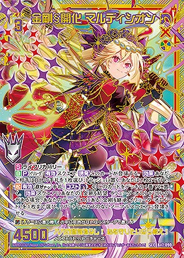 金剛§開化 マルディシオン(SEC) 【B47-090SEC】