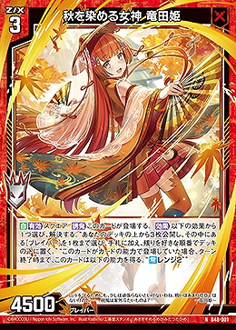 秋を染める女神 竜田姫 【B48/001N】