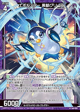 エボルスター 黒獣グリース 【B48/018N】