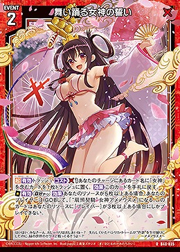 舞い踊る女神の誓い 【B48/035R】
