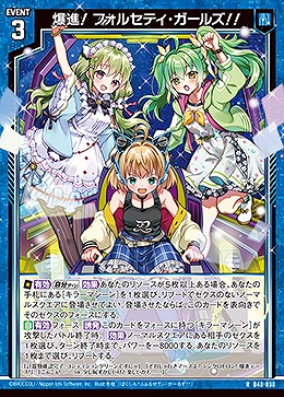 爆進! フォルセティ・ガールズ!! 【B48/038R】