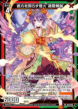 彼方を照らす燈火 迦陵頻伽 【B48/056SR】