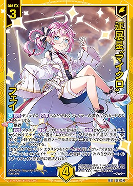 ※秋葉原店併用商品　征展星“マイクロ” フェイ 【B48-073SSR】