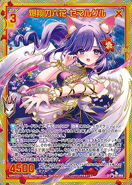 爆翔の六花 セマルグル(SEC) 【B48-094SEC】