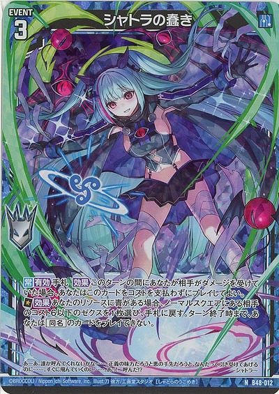 シャトラの蠢き(パラレル) 【B48/012NP】