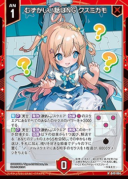 むずかしい話はNG クスミカモ 【B49/004N】