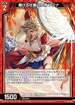 駆ける壮盾の女神 アテナ 【B49/005N】