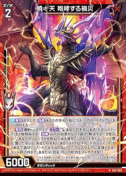 暁十天 咆哮する禍災 【B49/009N】