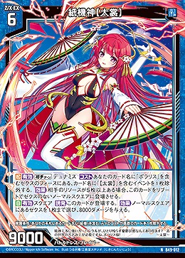 紙機神【太裳】 【B49/012N】