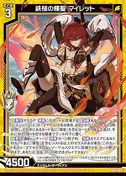 鉄槌の輝聖 マイレット 【B49/016N】