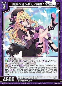 朦朧ヘ導ク夢幻ノ魔眼 ソムニ 【B49/022N】