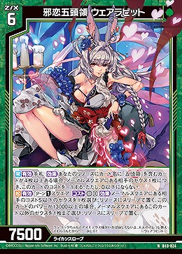 邪恋五頭領 ウェアラビット 【B49/024N】