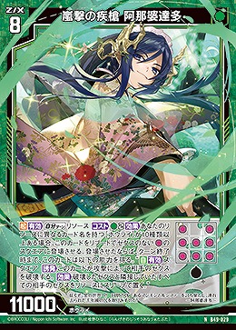 嵐撃の疾槍 阿那婆達多 【B49/029N】