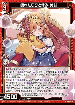 疲れたらひと休み 美甘 【B49/031R】