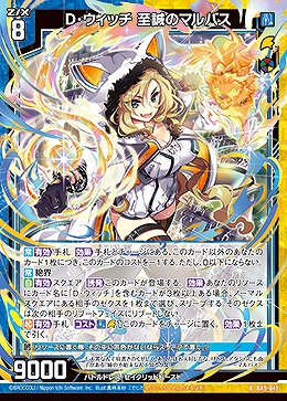 D・ウィッチ 至誠のマルバス 【B49/041R】