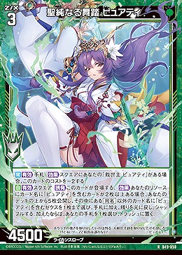 聖純なる舞踏 ピュアティ 【B49/050R】