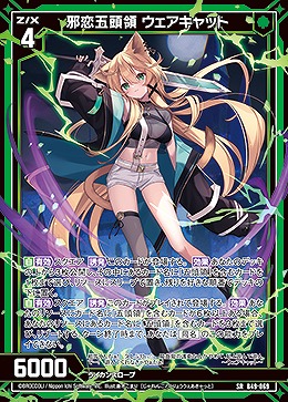 邪恋五頭領 ウェアキャット 【B49/069SR】
