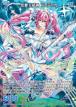 恋愛§結魂 フレデリカ 【B49/077R】