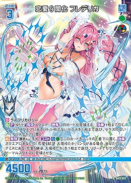 恋愛§開化 フレデリカ 【B49/081R】