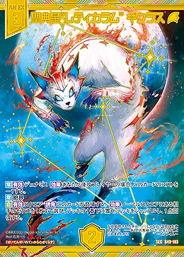 ※秋葉原店併用商品　聖典星“レティカラム” ギクラス(SEC) 【B49-103SEC】