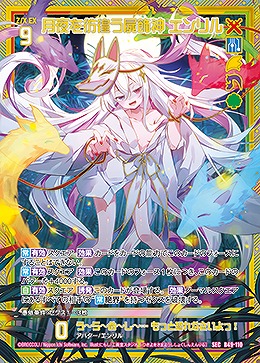 ※秋葉原店併用商品 月夜を彷徨う屍飾神 エンリル(SEC) 【B49-110SEC】