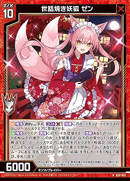 世話焼き妖狐 ゼン 【B50/002N】