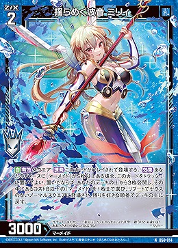 揺らめく波音 ミリィ 【B50/014N】