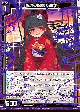 杳堺の呪偶 いちま 【B50/016N】