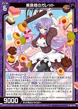 美食楼のガレット 【B50/019N】