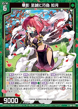 華影 至誠に巧偽 如月 【B50/024N】