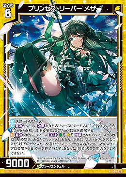 プリンセス・リーパー メザー 【B50/026N】