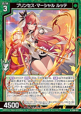 プリンセス・マーシャル ルッテ 【B50/027N】